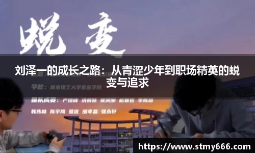 刘泽一的成长之路：从青涩少年到职场精英的蜕变与追求